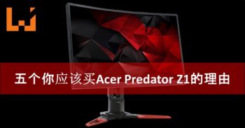 五个你应该买Acer Predator Z1的理由！