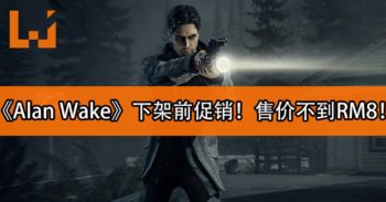《Alan Wake》下架前大促销！游戏售价不到RM8！