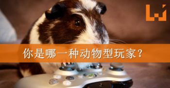 如果全世界的游戏玩家都变成了动物！你会是哪一种呢？