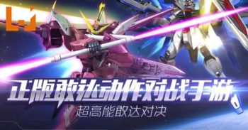 《敢达争锋对决》将在今年登陆手游！让玩家们体验《Gundam VS Gundam》风格的对战！