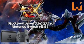 《Monster Hunter XX》即将登陆Nintendo Switch！欢呼吧 猎人们！
