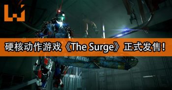 硬核动作游戏《The Surge》正式发售！体验超酷的机甲战斗！