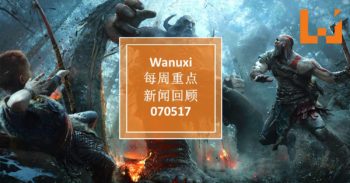 本周WANUXI重点新闻回顾-070517