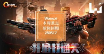 本周 WANUXI 重点新闻回顾-280517