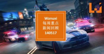本周Wanuxi新闻回顾-140517