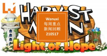 本周Wanuxi重点新闻回顾-210517