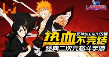 BLEACH《灵魂撕裂》手游不删档测试已经开启！死神们的大战正式开始！