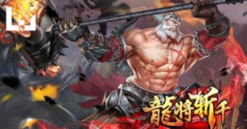 《龙将斩千》新武将上阵！全新篇章细说三国历史！