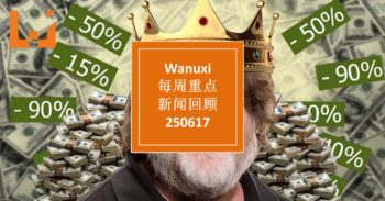 Wanuxi本周重点新闻回顾 – 250617