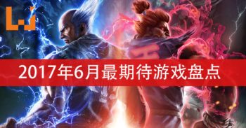 Wanuxi盘点6月份最受期待的游戏！