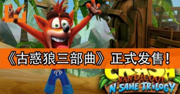 《古惑狼三部曲》正式发售！与Crash再一次经历经典的冒险吧！