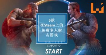 免费游戏任你玩专题-5款在Steam上面的免费多人射击游戏