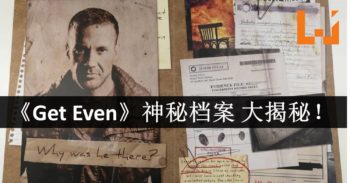 《Get Even》神秘档案大揭秘！一切的真相即将揭开！