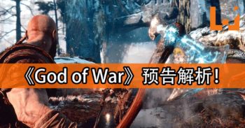 【E3 2017】《God of War》预告解析！尘世巨蟒Jormangund将是强力队友！
