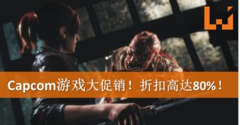 Humble Bundle进行Capcom大促销！游戏折扣高达80%！