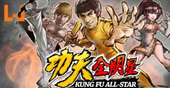 《功夫全明星》事前登录开放！一代宗师们齐聚比武论道！