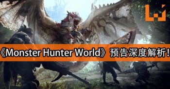【E3 2017】《Monster Hunter World》深度解析！新玩法登场！