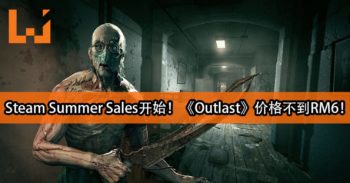 Steam Summer Sales正式开始！《Outlast》价格不到RM6！