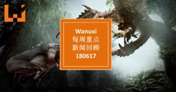 本周WANUXI重点新闻回顾-180617