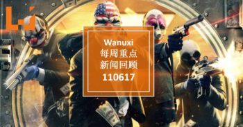 Wanuxi本周重点新闻回顾-110617