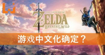 微博爆料《The Legend of Zelda: Breath of the Wild》中文版疑似确定？