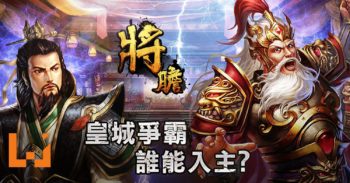 三国策略手游《将胆》即将迎来重大更新！皇城争霸即将展开！