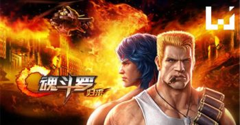 《魂斗罗》手游正式上市！再一次回味儿时的激动！