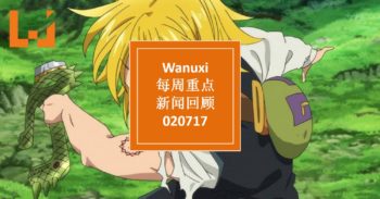 Wanuxi本周重点新闻回顾 – 020717