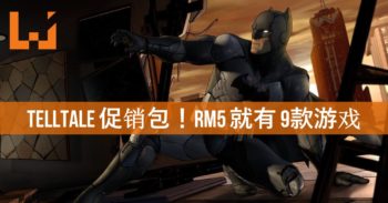 Humble Bundle推出Telltale促销包！RM5就能买到9款游戏！
