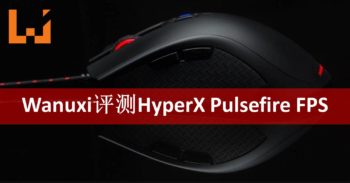 Wanuxi评测HyperX Pulsefire FPS电竞滑鼠！游戏必备的高品质滑鼠！