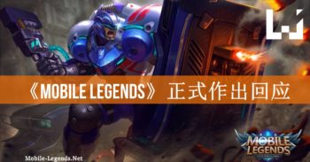 《Mobile Legends》正式作出回应！全力带给玩家最好的游戏体验！