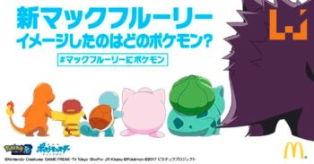 日本McDonald’s推出Pokemon版本的McFlurry！你绝对不敢尝试Bulbasaur的口味！