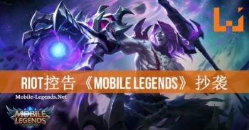 《League of Legends》开发商Riot宣布控告《Mobile Legends》等手游侵犯版权！