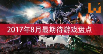 Wanuxi盘点8月份最受期待的游戏！