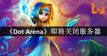 【更新】《Dot Arena》宣布即将关闭服务器！ 经典游戏落下帷幕！