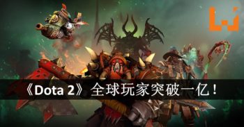 《Dota 2》全球玩家突破1亿！俄罗斯玩家最多！