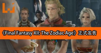 【更新】《Final Fantasy XII: The Zodiac Age》正式发售！重回Ivalice展开旅程！