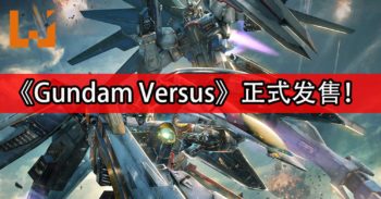 《Gundam Versus》正式发售！6人联机战斗开始！