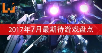 Wanuxi盘点7月份最受期待的游戏！