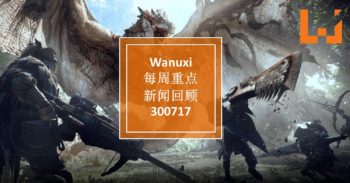 Wanuxi本周重点新闻回顾-300717