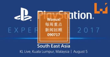 WANUXI本周重点新闻回顾-090717