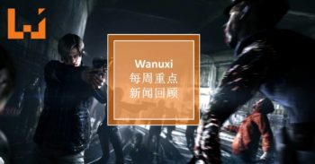 WANUXI本周重点新闻回顾-160717