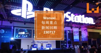 Wanuxi本周重点新闻回顾 – 230717