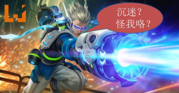 《王者荣耀》制作人喊冤！沉迷就怪游戏 有点委屈！