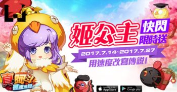 《真・阿斗最速传说》开放趣味活动-「三国运动会」！姬公主快闪活动开跑！
