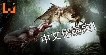 《Monster Hunter：World》确认支持中文！玩家将可获得免费更新！