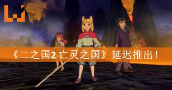 《二之国2 亡灵之国》宣布延期至明年1月推出！游戏将不会加入多人模式！