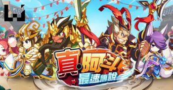 派出最强武将巡守城防！《真・阿斗最速传说》最夯角色揭晓！