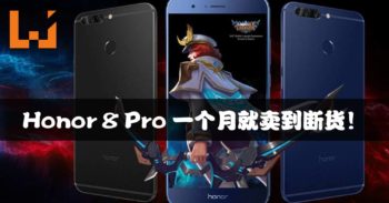 Honor 8 Pro短短一个月内卖到断货！官方承诺会在短期内补货！