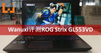 Wanuxi评测ASUS ROG GL553VD！GTX 1050打机不是问题！